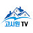 고시원TV(고시원창업비법 저자)