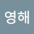 이영해