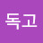 최독고