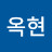 유옥현