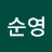 김순영