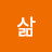 빛나는삶