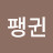 김팽귄