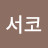 서코