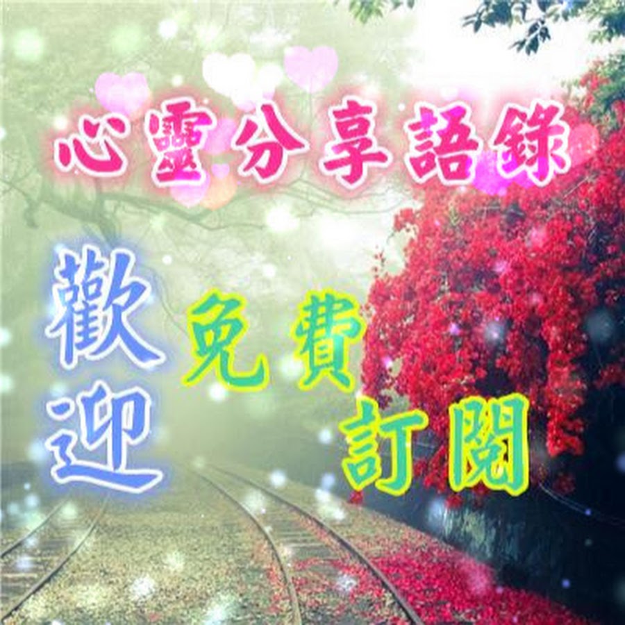 心靈分享語錄 Youtube