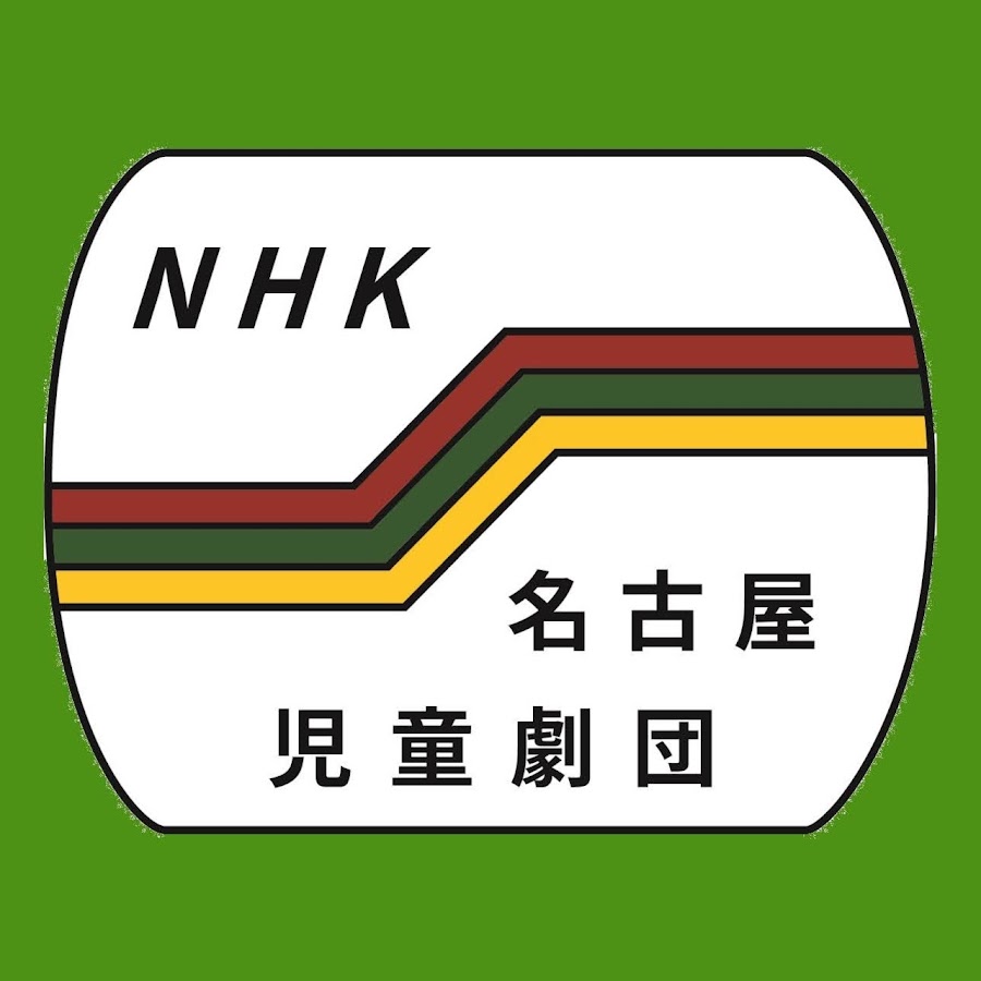 Nhk名古屋児童劇団公式チャンネル Youtube