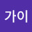 아로마가이