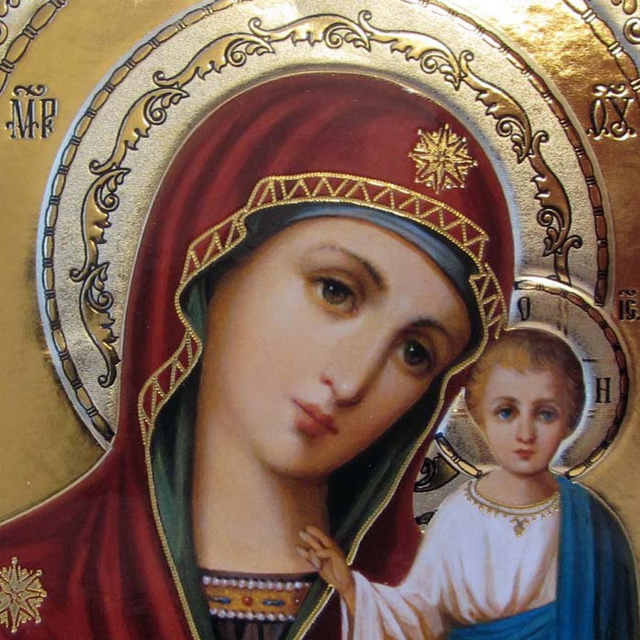 Пресвятая Мария Богородица Казанская