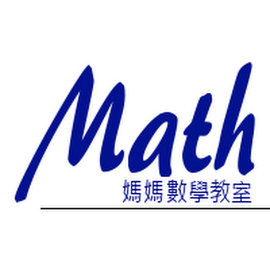 媽媽數學教室 Youtube