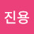김진용