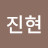 김진현
