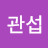 박관섭