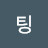 홧팅