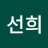 권선희