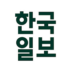 한국일보(hankookilbo.com) thumbnail