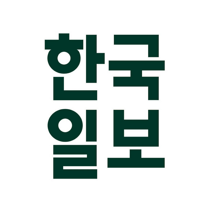 한국일보(hankookilbo.com)