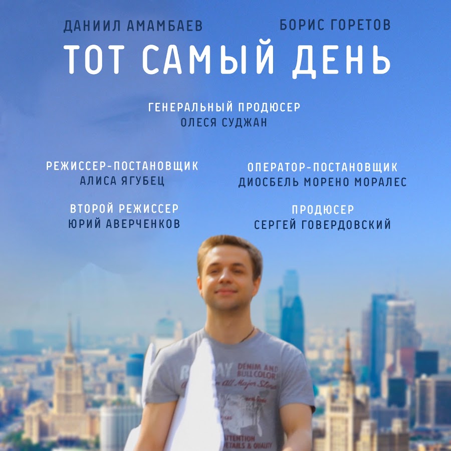 Тот самый день