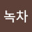 서녹차