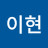 봄이현