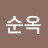 권순옥