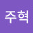 변주혁