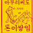 해피바이러스