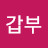 동네갑부
