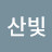 산빛