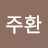 박주환