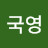 선국영