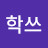 학쓰