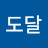 도달도달