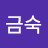 추금숙