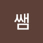 소연쌤