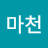 이마천