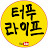 터푸라이프
