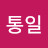 멸공통일