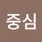 여기가중심