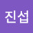 심진섭