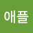 y애플