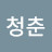 이청춘