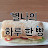공쥬별나