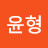 헤헤헤