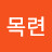 목련