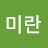 박미란