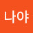 나는나야