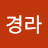 조경라