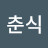 윤춘식