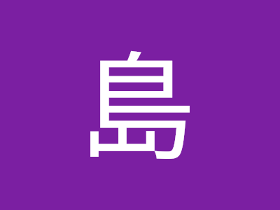 コンプリート！ 敷島鏡 620981