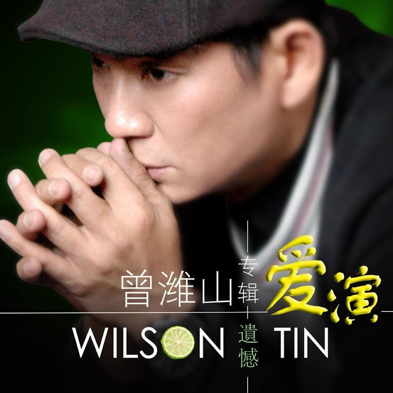 曾潍山 Wilson Tin 官方频道 Official Channel - 網紅的藏寶箱 